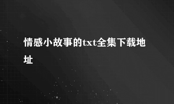 情感小故事的txt全集下载地址