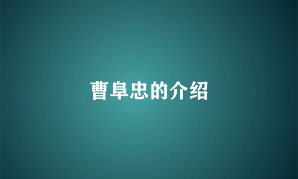 曹阜忠的介绍