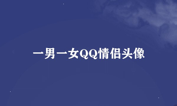 一男一女QQ情侣头像