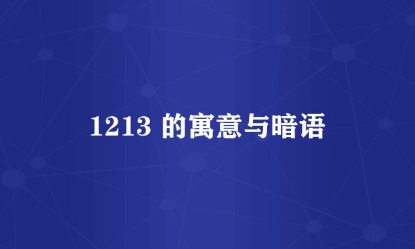 1213 的寓意与暗语