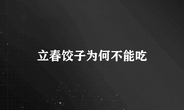 立春饺子为何不能吃