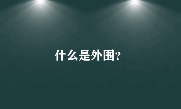 什么是外围？