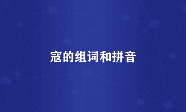 寇的组词和拼音