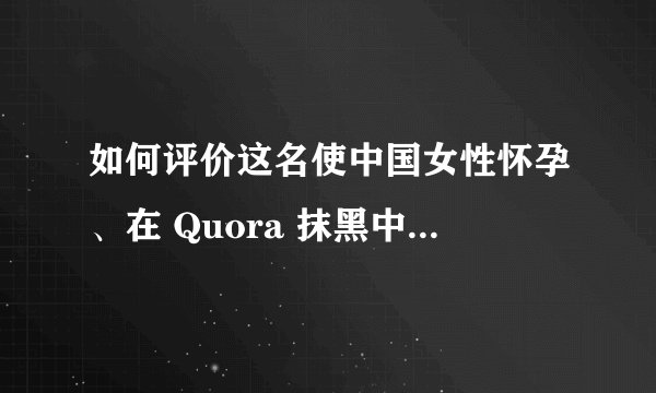 如何评价这名使中国女性怀孕、在 Quora 抹黑中国的南京师大法国外教？