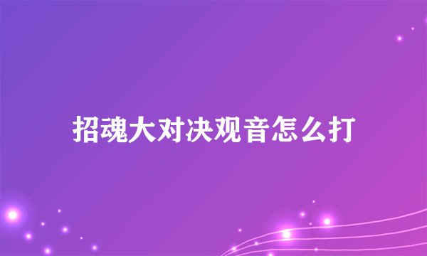 招魂大对决观音怎么打