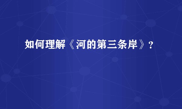 如何理解《河的第三条岸》？