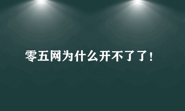零五网为什么开不了了！