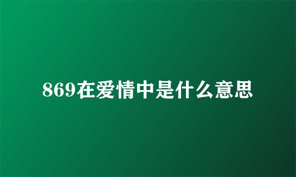 869在爱情中是什么意思