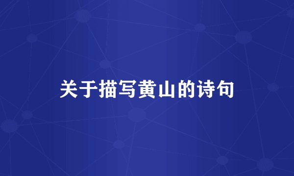 关于描写黄山的诗句