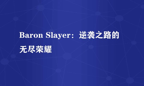 Baron Slayer：逆袭之路的无尽荣耀
