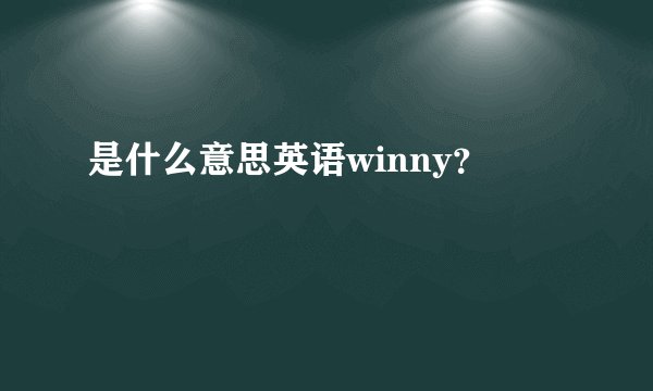 是什么意思英语winny？