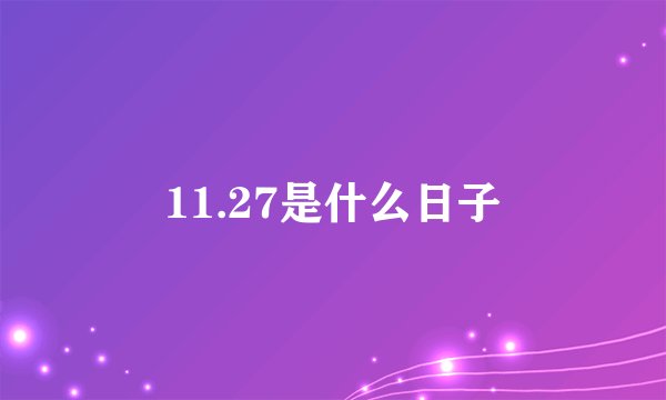 11.27是什么日子