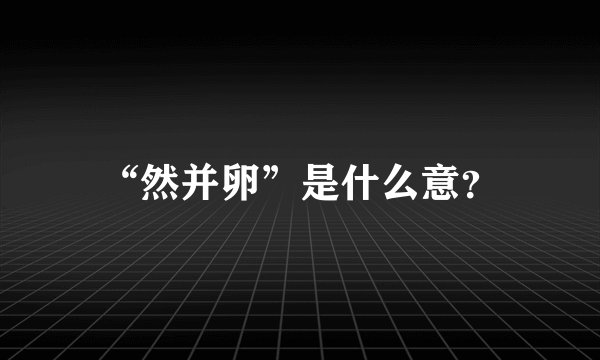 “然并卵”是什么意？