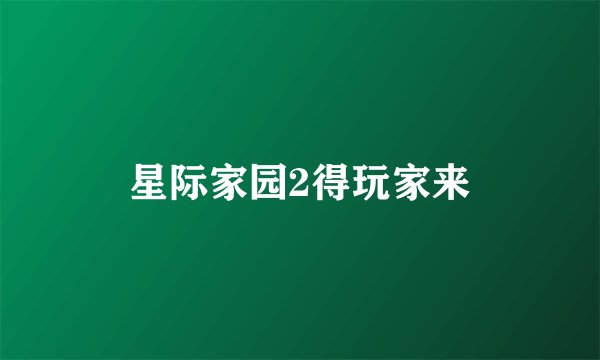 星际家园2得玩家来