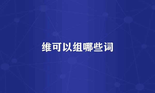维可以组哪些词