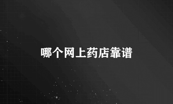 哪个网上药店靠谱