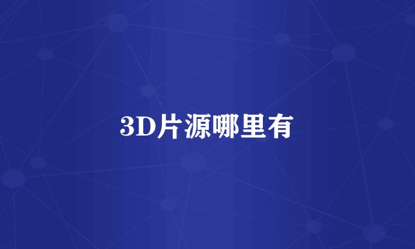 3D片源哪里有