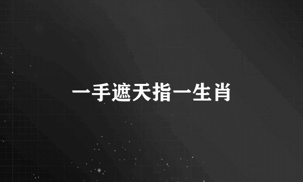 一手遮天指一生肖