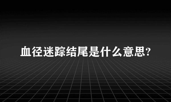 血径迷踪结尾是什么意思?