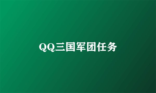 QQ三国军团任务