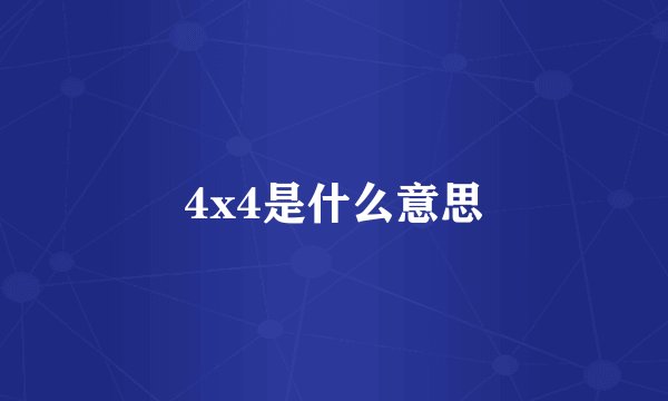 4x4是什么意思