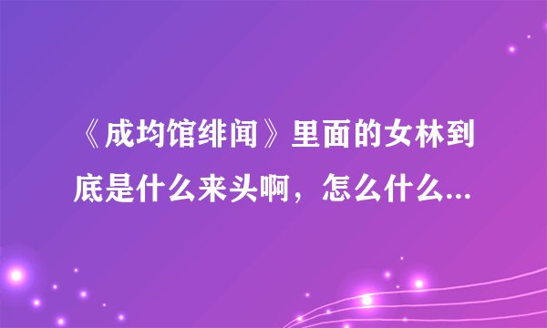 《成均馆绯闻》里面的女林到底是什么来头啊，怎么什么事情都有他的参合？