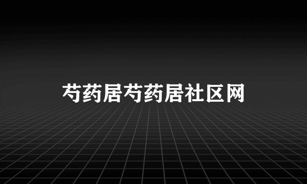 芍药居芍药居社区网