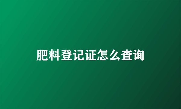 肥料登记证怎么查询