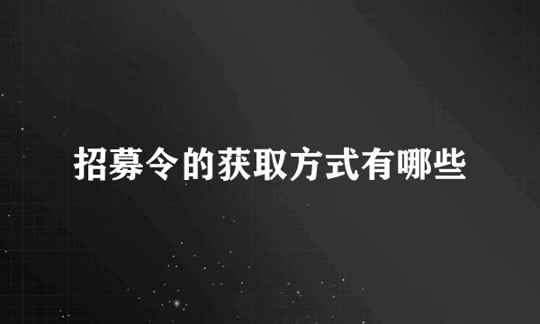招募令的获取方式有哪些