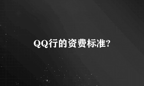QQ行的资费标准?