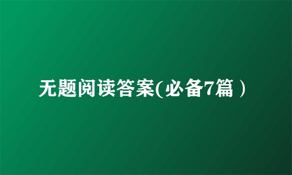 无题阅读答案(必备7篇）