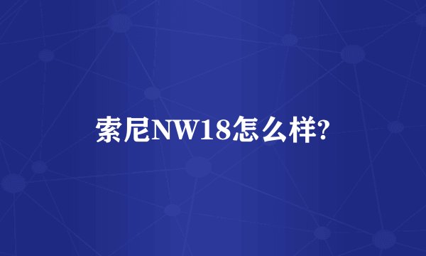 索尼NW18怎么样?