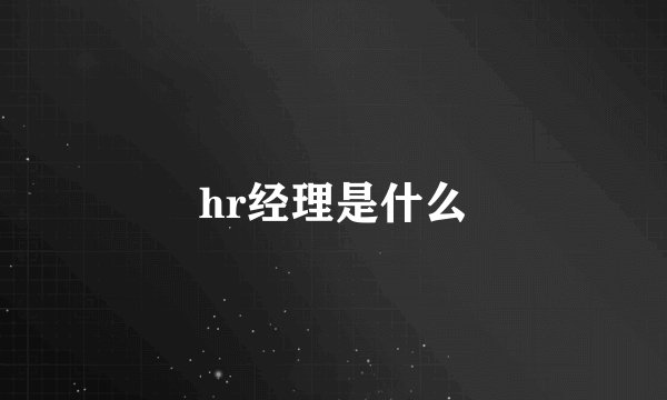 hr经理是什么