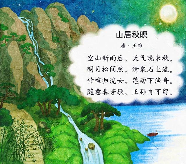 明月松间照清泉石上流的上一句是什么？