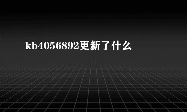 kb4056892更新了什么