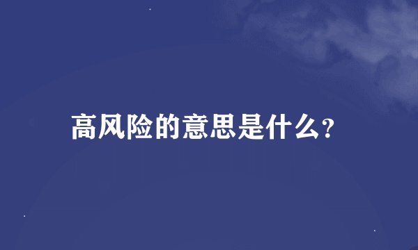 高风险的意思是什么？