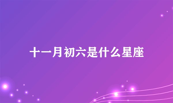 十一月初六是什么星座