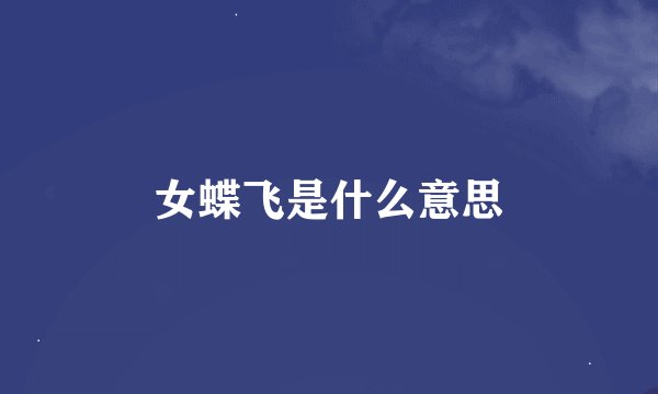 女蝶飞是什么意思