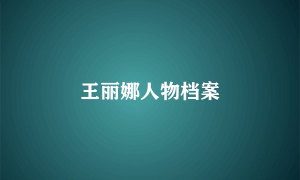 王丽娜人物档案