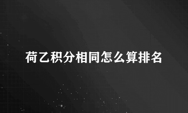 荷乙积分相同怎么算排名