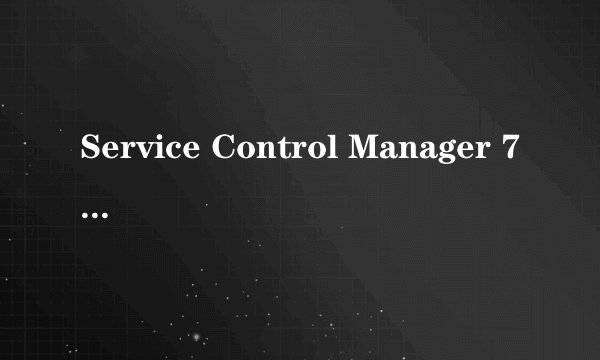 Service Control Manager 7035 7036 解决方法很着急,求救没有蓝屏