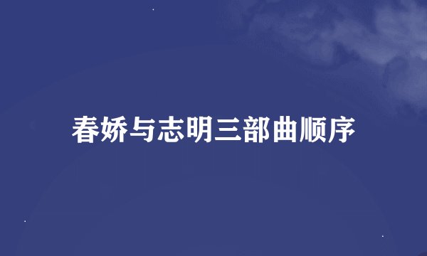 春娇与志明三部曲顺序