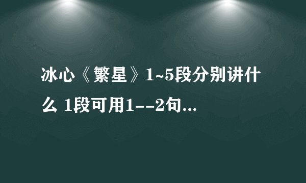 冰心《繁星》1~5段分别讲什么 1段可用1--2句话概括出来。急急急。