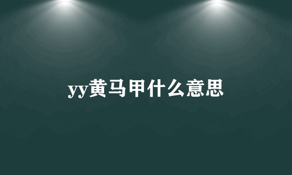 yy黄马甲什么意思
