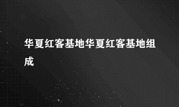 华夏红客基地华夏红客基地组成