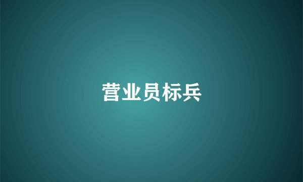 营业员标兵