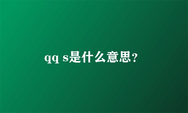 qq s是什么意思？