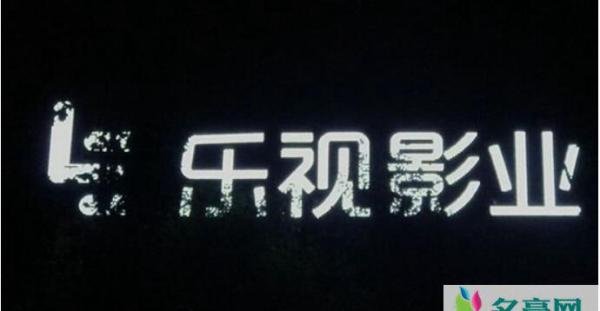 乐视网巨亏112亿 揭露乐视网亏损百亿原因是什么曝光
