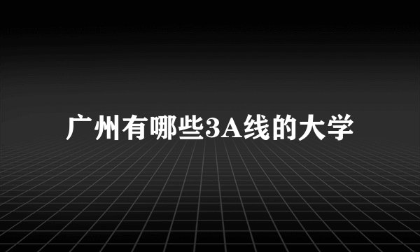 广州有哪些3A线的大学