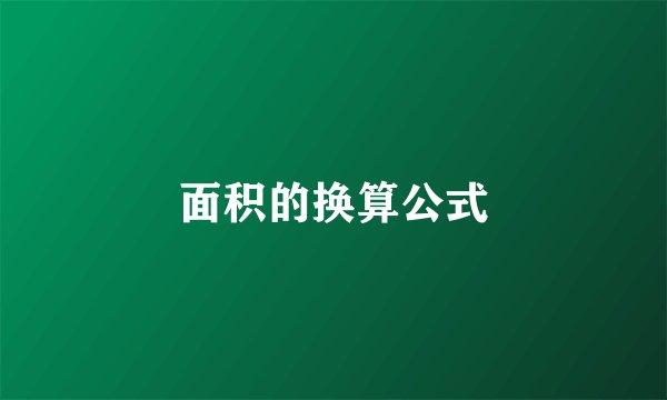 面积的换算公式